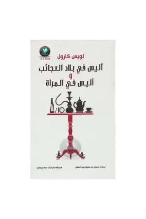 آليس في المرآة