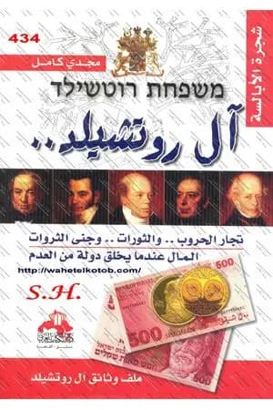 آل روتشيلد