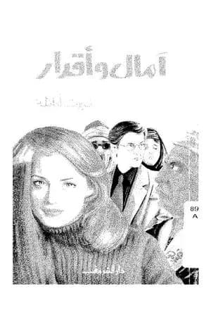 آمال وأقدار
