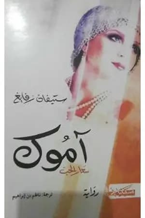 آموك سعار الحب