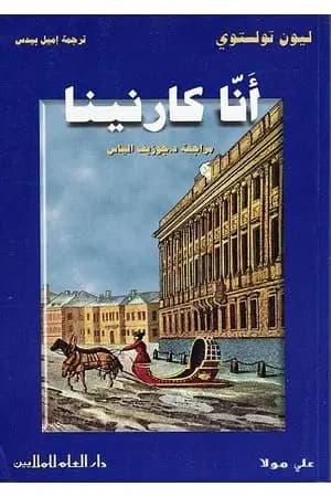 آنا كارنينا