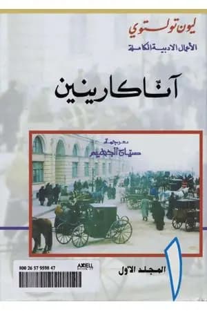 آنا كارينين - المجلد الأوّل