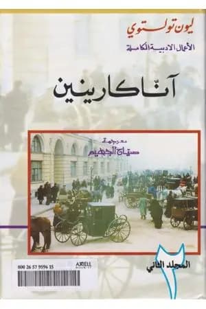 آنا كارينين - المجلد الثاني