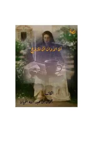 آن الأوان أن نتزوّج