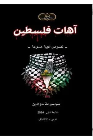 آهات فلسطين
