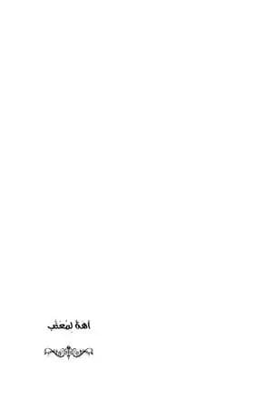 آهَـةٌ لِمُعَــذَّبٍ
