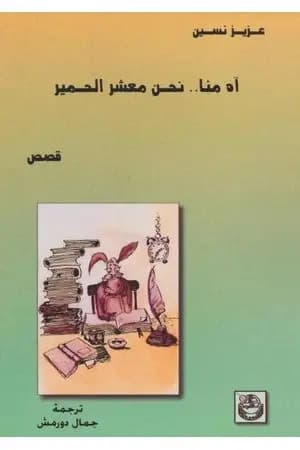 آه منا نحن معشر الحمير