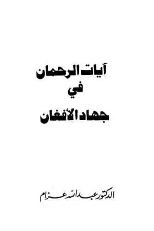 آيات الرحمان في جهاد الأفغان
