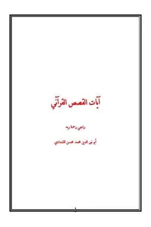 آيات القصص القرآني