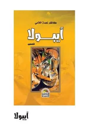 آيبولا