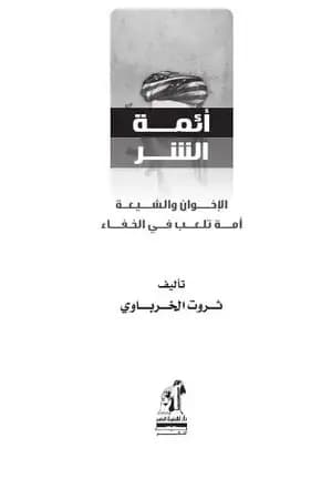 أئمة الشر