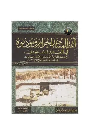أئمة المسجد الحرام ومؤذنوه في العهد السعودي