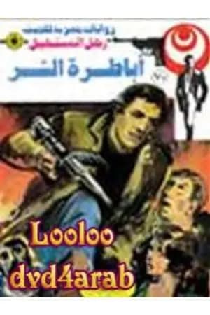 أباطرة الشر - الجزء الثالث - سلسلة رجل المستحيل