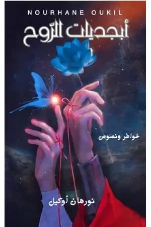 أبجديات الروح