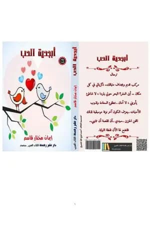 أبجدية الحب