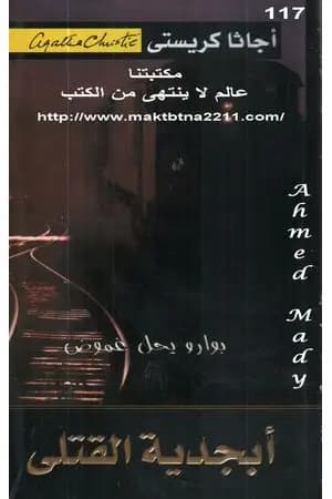 أبجدية القتلى