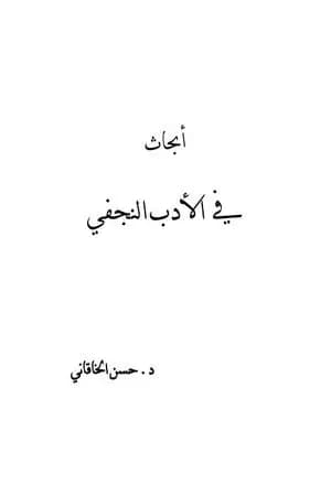 أبحاث في الأدب النجفي