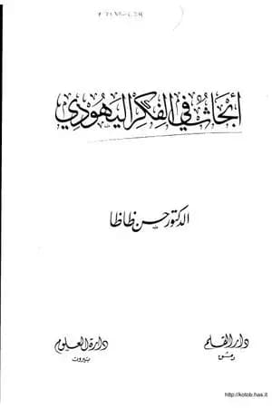 أبحاث في الفكر اليهودي