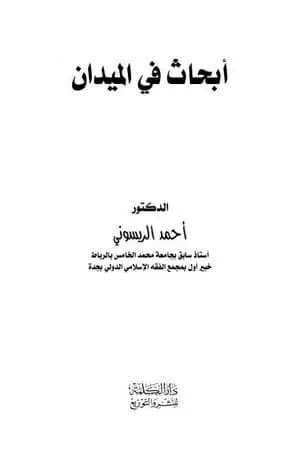 أبحاث في الميدان