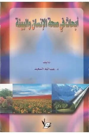 أبحاث في صحة البيئة والإنسان