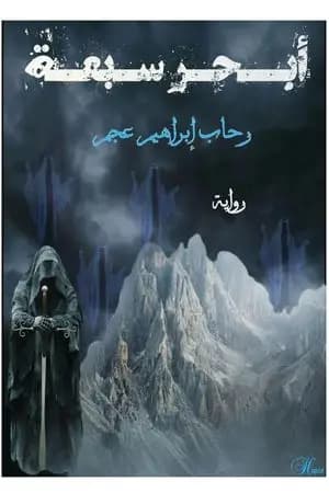 أبحر سبعة