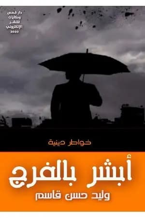 أبشر بالفرج