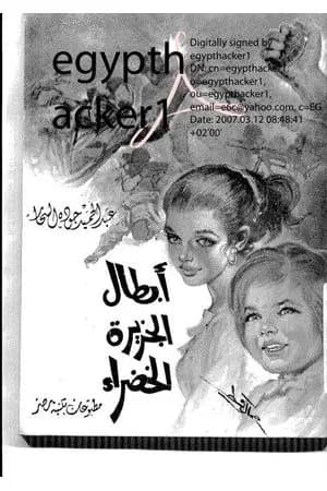 أبطال الجزيرة الخضراء