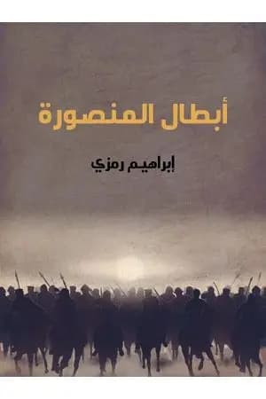 أبطال المنصورة