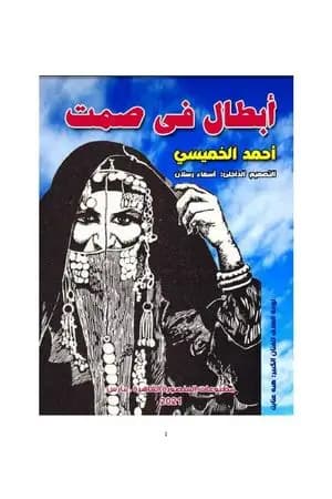 أبطال في الصمت