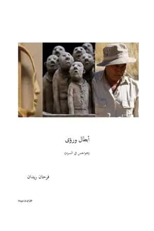 أبطال ورؤى