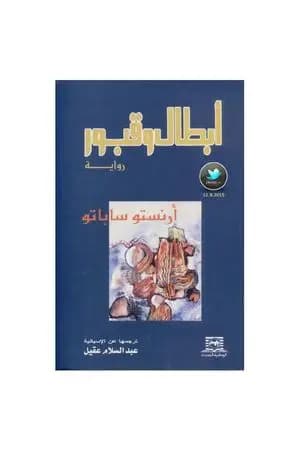 أبطال وقبور