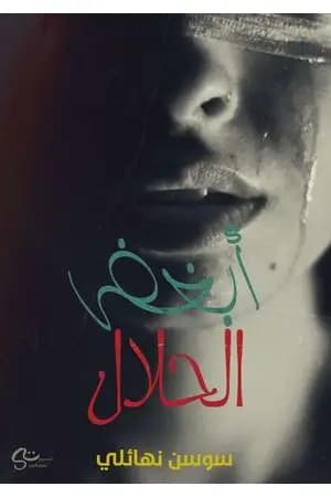 أبغض الحلال