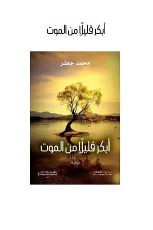 أبكر قليلا من الموت
