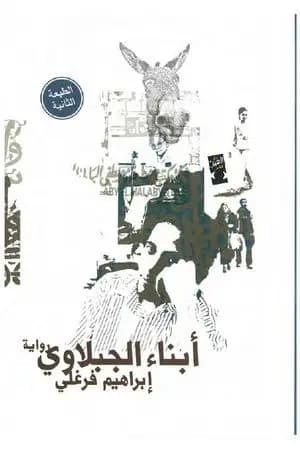 أبناء الجبلاوي
