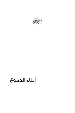 أبناء الدموع