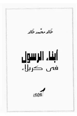 أبناء الرسول فى كربلاء