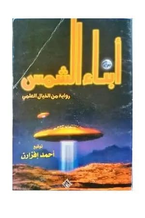 أبناء الشمس