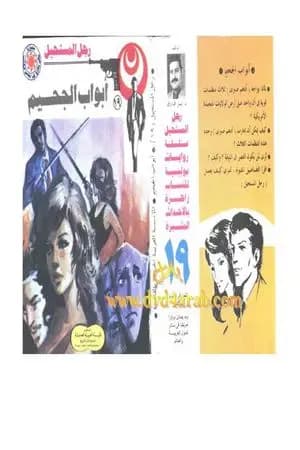 أبواب الجحيم - الجزء الثانى - سلسلة رجل المستحيل