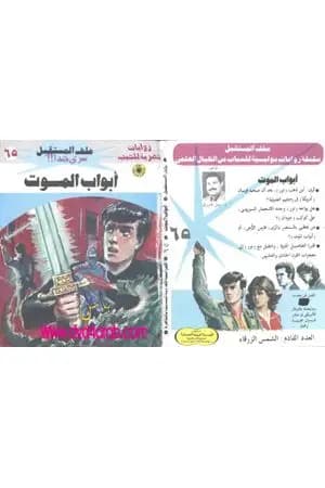 أبواب الموت ج2 - سلسلة ملف المستقبل
