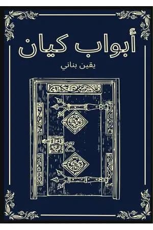 أبواب كيان
