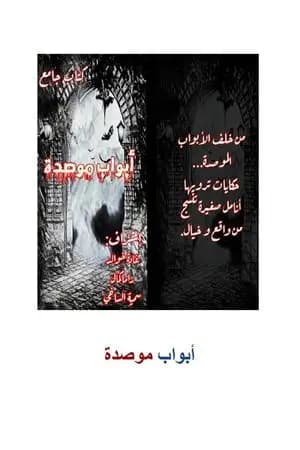 أبواب موصدة