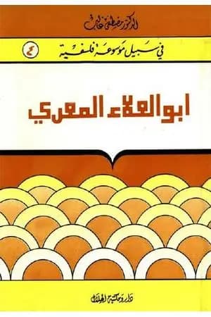 أبوالعلاء المعرّي - مبصر بين عميان