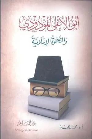 أبو الأعلى المودودي والصحوة الإسلامية