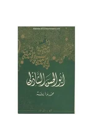 أبو الحسن الشاذلي