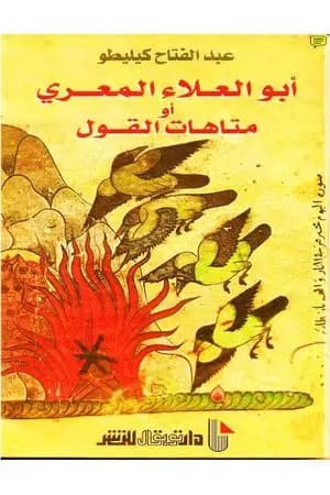 أبو العلاء المعري أو متاهات القول