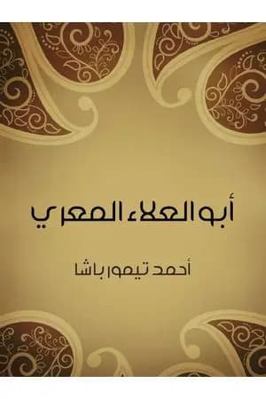 أبو العلاء المعري