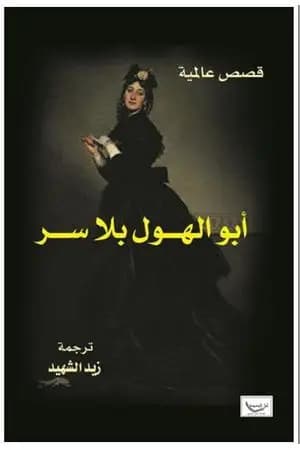 أبو الهول بلا سر