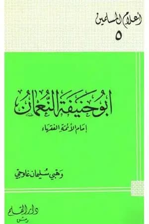 أبو حنيفة النعمان إمام الأئمة الفقهاء