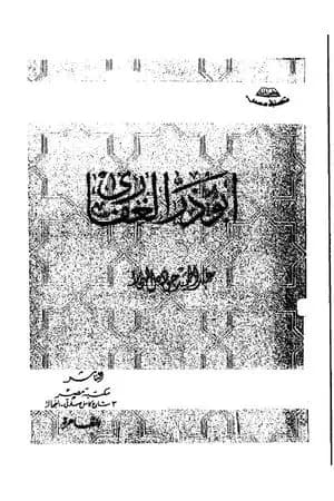 أبو ذر الغفارى