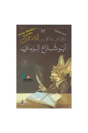 أبو شلاخ البرمائي